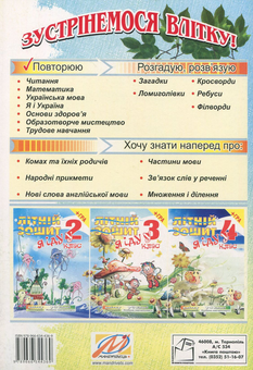 Бумажная книга «Я іду у 3 клас. Літній зошит (+ вкладка-гра)», автор Лилия Роговская - фото №2 - миниатюра