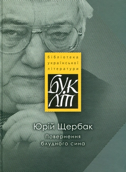 Паперова книга «Повернення блудного сина», автор Юрій Щербак - фото №1 - мініатюра