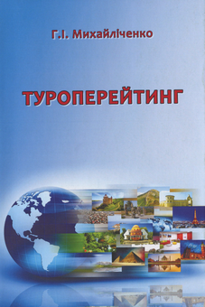 Бумажная книга «Туроперейтинг», автор Анна Михайличенко - фото №1 - миниатюра