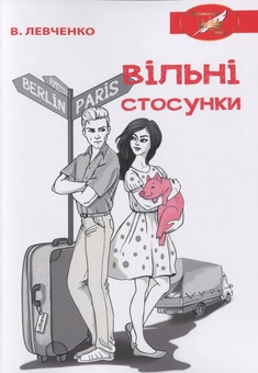 Бумажная книга «Вільні стосунки», автор В. Левченко - фото №1 - миниатюра