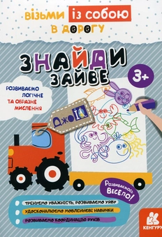 Бумажная книга «Знайди зайве» - фото №1 - миниатюра
