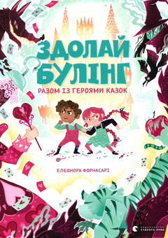 Бумажная книга «Здолай булінг разом із героями казок», автор Элеонора Форнасари - фото №1 - миниатюра