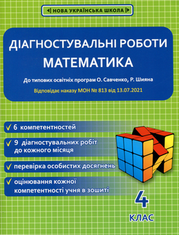 Бумажная книга «Математика. Діагностувальні роботи. 4 клас», автор Татьяна Нечепорюк - фото №1 - миниатюра