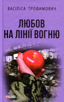Бумажная книга «Любов на лінії вогню», автор Василиса Трофимович - фото №1 - миниатюра