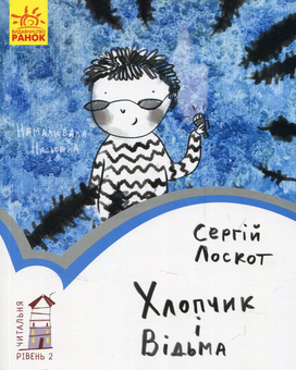 Бумажная книга «Читальня. Рівень 2 (комплект із 7 книг)», авторов Лариса Денисенко, Леся Воронина, Олеся Мамчич, Сергей Лоскот, Ольга Куприян - фото №12 - миниатюра