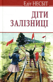 Бумажная книга «Діти залізниці», автор Эдит Несбит - фото №1 - миниатюра