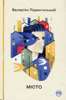 Бумажная книга «Місто», автор Валерьян Пидмогильный - фото №1 - миниатюра