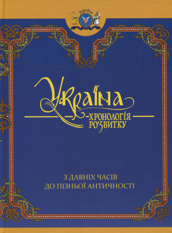 Бумажная книга «Україна: хронологія розвитку. З давніх часів до пізньої античності. Том 1» - фото №1 - миниатюра