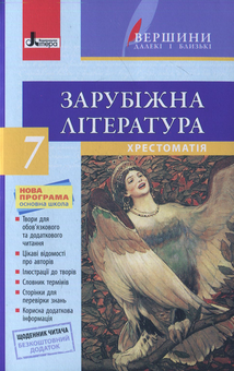 Бумажная книга «Зарубіжна література. Хрестоматія. 7 клас», автор Ирина Столий - фото №1 - миниатюра