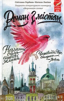 Паперова книга «Роман з містом», авторів Світлана Горбань, Наталя Лапіна - фото №1 - мініатюра