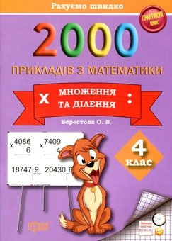 Бумажная книга «2000 прикладів з математики (множення та ділення) 4 клас», автор Елена Берестова - фото №1 - миниатюра