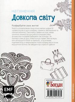 Бумажная книга «Натхнення. Довкола світу. Розмальовка-антистрес» - фото №2 - миниатюра