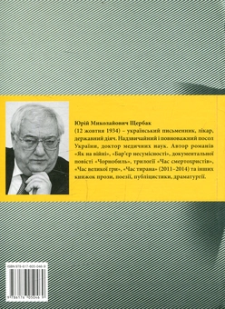 Паперова книга «Повернення блудного сина», автор Юрій Щербак - фото №2 - мініатюра