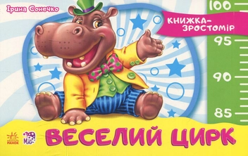 Бумажная книга «Книжка-зростомір: Веселий цирк», автор Ирина Солнышко - фото №1 - миниатюра