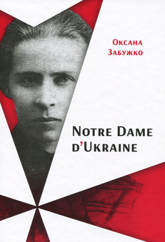 Бумажная книга «Оксана Забужко (комплект із 7 книг)», автор Оксана Забужко - фото №4 - миниатюра