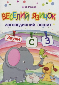 Бумажная книга «Веселий язичок. Логопедичний зошит для дошкільнят. Звуки [c], [з]», автор Валентина Рожнив - фото №1 - миниатюра