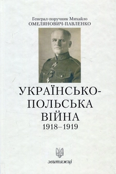 Бумажная книга «Українсько-польська війна. 1918-1919», автор Михаил Омелянович-Павленко - фото №1 - миниатюра