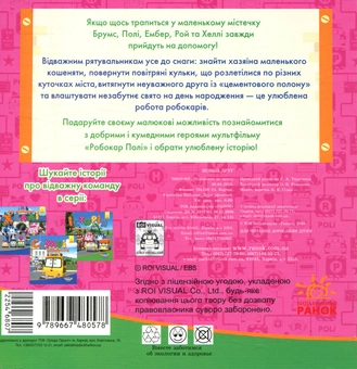 Паперова книга «Robocar Poli. Новий друг» - фото №2 - мініатюра