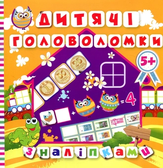 Паперова книга «Дитячі головоломки з наліпками 5+», автор Людмила Кієнко - фото №1 - мініатюра