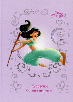 Бумажная книга «Жасмин. Смілива принцеса» - фото №1 - миниатюра