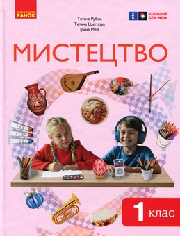 Бумажная книга «Мистецтво. 1 клас», авторов Татьяна Рубля, Татьяна Щеглова, Ирина Мед - фото №1 - миниатюра
