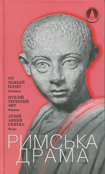 Бумажная книга «Римська драма», авторов Тит Макций Плавт, Публий Теренций Афр, Луций Анней Сенека - фото №1 - миниатюра