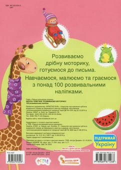 Бумажная книга «Школа чомучки. Розвиваємо моторику. 100 розвивальних наліпок» - фото №2 - миниатюра