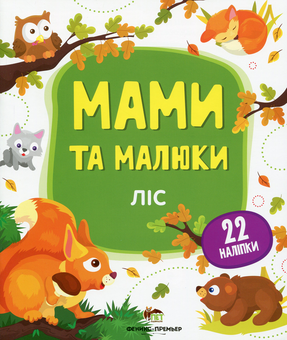 Паперова книга «Мами та малюки. Ліс» - фото №1 - мініатюра