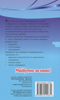 Бумажная книга «Теорія і практика формувального оцінювання у 1-2 класах», авторов Наталья Бакулина, Елена Фидкевич - фото №2 - миниатюра