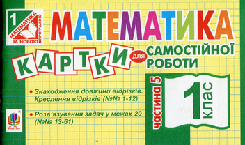 Паперова книга «Математика. Картки для самостійної роботи. 1 клас. Частина 5», автор Ірина Вовчук - фото №1 - мініатюра