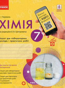Бумажная книга «Хімія. Зошит для лабораторних дослідів і практичних робіт. 7 клас», автор Ирина Черевань - фото №1 - миниатюра