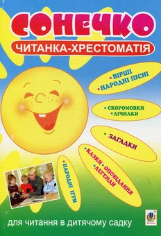 Бумажная книга «Сонечко. Читанка-хрестоматія для читання в дитячому садку» - фото №1 - миниатюра