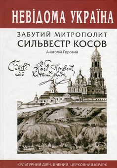 Бумажная книга «Забутий митрополит Сильвестр Косов », автор Анатолий Горовый - фото №1 - миниатюра