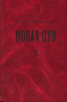 Бумажная «Монах ОУН. Частина 1. У краю (біографія Степана Ленкавського)», автора Александр Сыч– фото №1