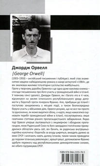 Бумажная книга «Данина Каталонії», автор Джордж Оруэлл - фото №4 - миниатюра