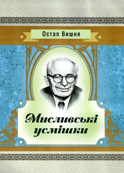Бумажная книга «Мисливські усмішки», автор Остап Вишня - фото №1 - миниатюра