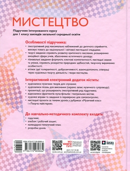 Бумажная книга «Мистецтво. 1 клас», авторов Татьяна Рубля, Татьяна Щеглова, Ирина Мед - фото №2 - миниатюра