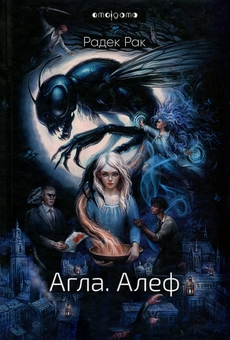 Паперова книга «Агла. Алеф», автор Радек Рак - фото №1 - мініатюра