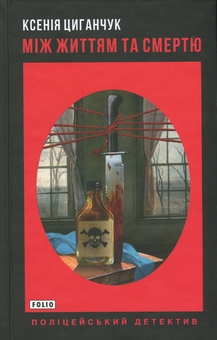 Бумажная книга «Між життям та смертю», автор Ксения Циганчук - фото №1 - миниатюра