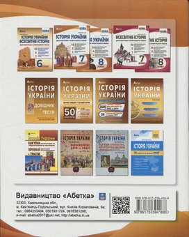 Бумажная книга «Історія України. Діагностика освітнього рівня. 8 клас», автор Александр Гисем - фото №2 - миниатюра