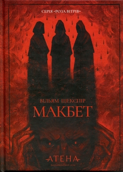 Паперова книга «Макбет», автор Вільям Шекспір - фото №1 - мініатюра