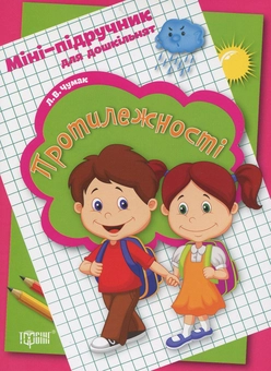 Паперова книга «Міні-підручник для дошкільнят. Протилежності», автор Л. Чумак - фото №1 - мініатюра