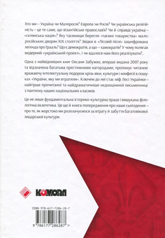 Бумажная книга «Notre Dame d’Ukraine: Українка в конфлікті міфологій», автор Оксана Забужко - фото №2 - миниатюра