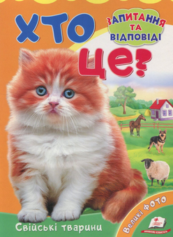 Бумажная книга «Хто це? Свійські тварини», авторов Александра Монич, Юлия Турчина, Наталья Томашевская - фото №1 - миниатюра