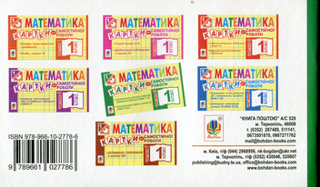 Паперова книга «Математика. Картки для самостійної роботи. 1 клас. Частина 5», автор Ірина Вовчук - фото №2 - мініатюра