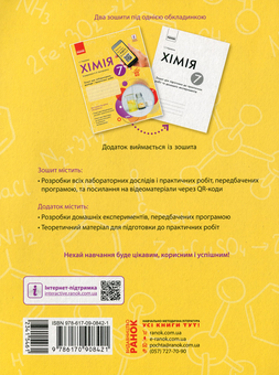 Бумажная книга «Хімія. Зошит для лабораторних дослідів і практичних робіт. 7 клас», автор Ирина Черевань - фото №2 - миниатюра