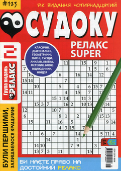 Паперова книга «Судоку Релакс Super. Головоломки квадрат (комплект із 26 книг)» - фото №3 - мініатюра