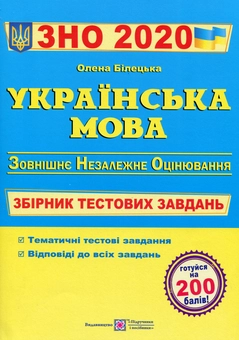 Бумажная книга «Українська мова. Збірник тестових завдань для підготовки до ЗНО 2020», автор Елена Билецкая - фото №1 - миниатюра
