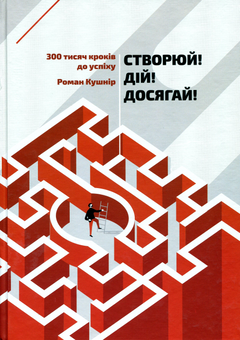 Бумажная книга «Створюй! Дій! Досягай!», автор Роман Кушнир - фото №1 - миниатюра