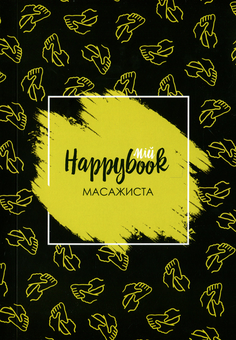  «Блокнот Figasse HappyBook Масажиста, фірмовий (ХМА0002)», бренда Figasse - фото №1 - миниатюра